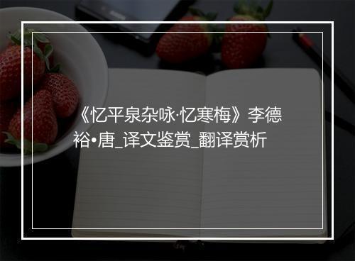 《忆平泉杂咏·忆寒梅》李德裕•唐_译文鉴赏_翻译赏析