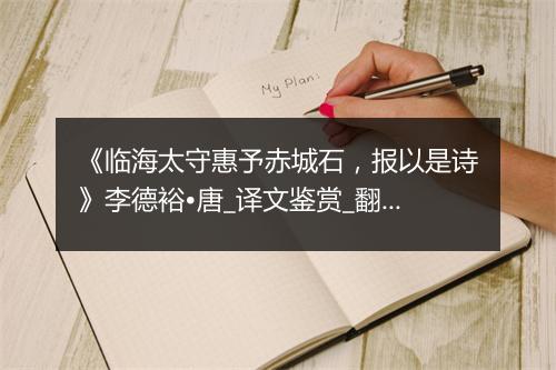 《临海太守惠予赤城石，报以是诗》李德裕•唐_译文鉴赏_翻译赏析