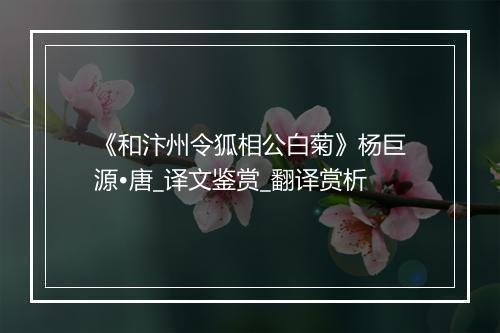 《和汴州令狐相公白菊》杨巨源•唐_译文鉴赏_翻译赏析