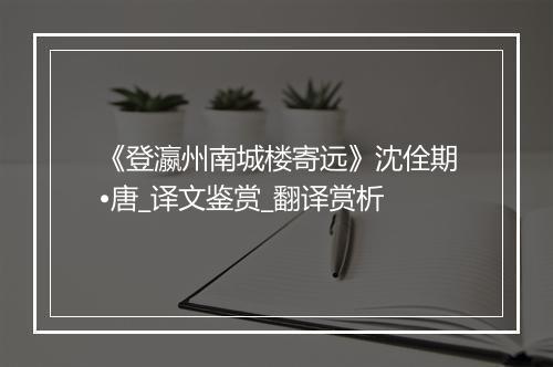 《登瀛州南城楼寄远》沈佺期•唐_译文鉴赏_翻译赏析