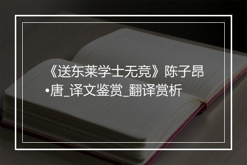 《送东莱学士无竞》陈子昂•唐_译文鉴赏_翻译赏析