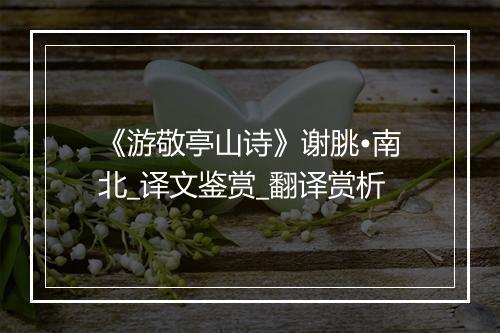 《游敬亭山诗》谢朓•南北_译文鉴赏_翻译赏析