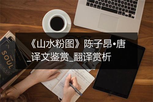 《山水粉图》陈子昂•唐_译文鉴赏_翻译赏析