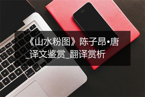 《山水粉图》陈子昂•唐_译文鉴赏_翻译赏析