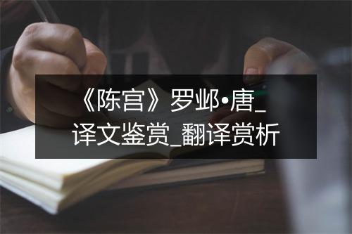 《陈宫》罗邺•唐_译文鉴赏_翻译赏析