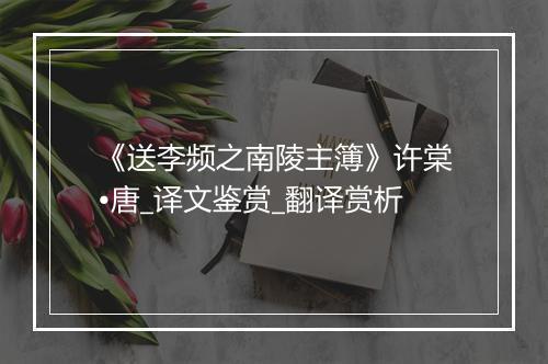 《送李频之南陵主簿》许棠•唐_译文鉴赏_翻译赏析