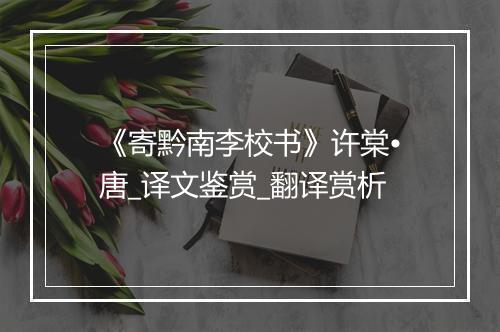 《寄黔南李校书》许棠•唐_译文鉴赏_翻译赏析