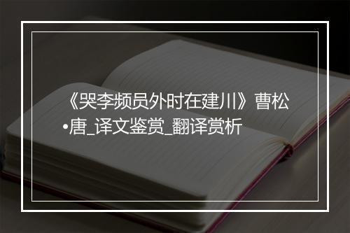 《哭李频员外时在建川》曹松•唐_译文鉴赏_翻译赏析