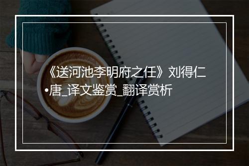 《送河池李明府之任》刘得仁•唐_译文鉴赏_翻译赏析