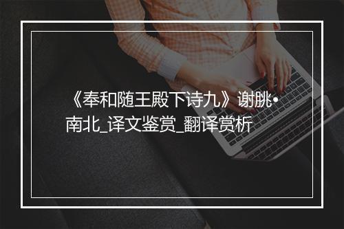 《奉和随王殿下诗九》谢朓•南北_译文鉴赏_翻译赏析