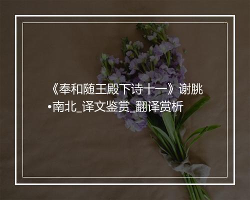 《奉和随王殿下诗十一》谢朓•南北_译文鉴赏_翻译赏析