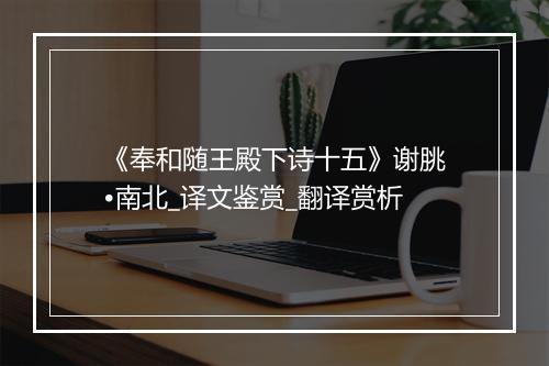 《奉和随王殿下诗十五》谢朓•南北_译文鉴赏_翻译赏析