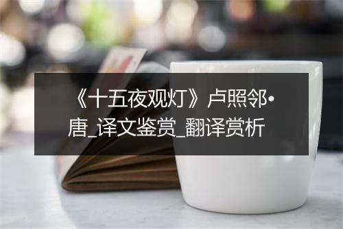 《十五夜观灯》卢照邻•唐_译文鉴赏_翻译赏析