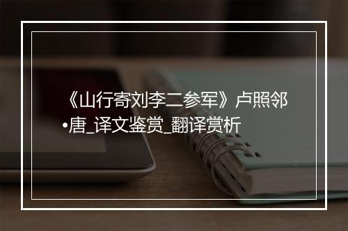 《山行寄刘李二参军》卢照邻•唐_译文鉴赏_翻译赏析