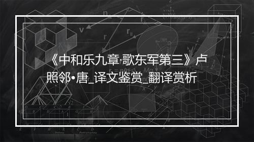 《中和乐九章·歌东军第三》卢照邻•唐_译文鉴赏_翻译赏析