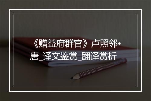 《赠益府群官》卢照邻•唐_译文鉴赏_翻译赏析