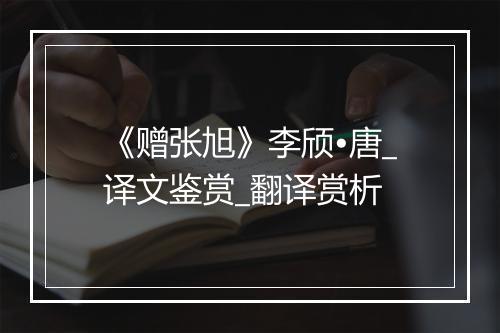 《赠张旭》李颀•唐_译文鉴赏_翻译赏析