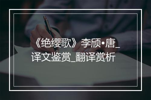 《绝缨歌》李颀•唐_译文鉴赏_翻译赏析