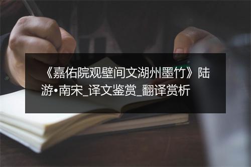 《嘉佑院观壁间文湖州墨竹》陆游•南宋_译文鉴赏_翻译赏析