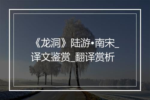 《龙洞》陆游•南宋_译文鉴赏_翻译赏析