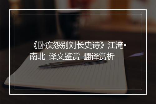 《卧疾怨别刘长史诗》江淹•南北_译文鉴赏_翻译赏析