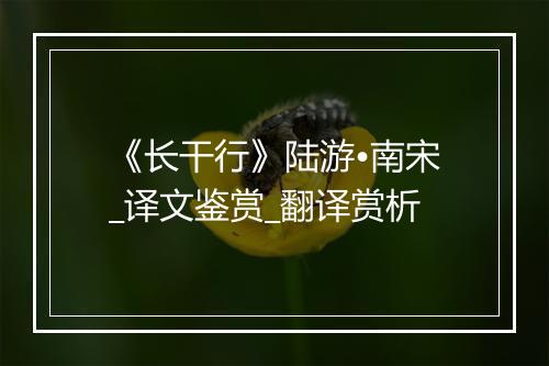 《长干行》陆游•南宋_译文鉴赏_翻译赏析