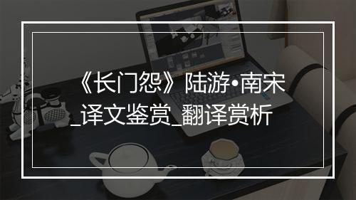 《长门怨》陆游•南宋_译文鉴赏_翻译赏析