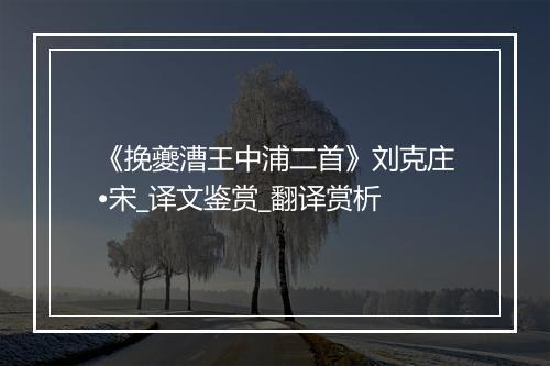 《挽夔漕王中浦二首》刘克庄•宋_译文鉴赏_翻译赏析