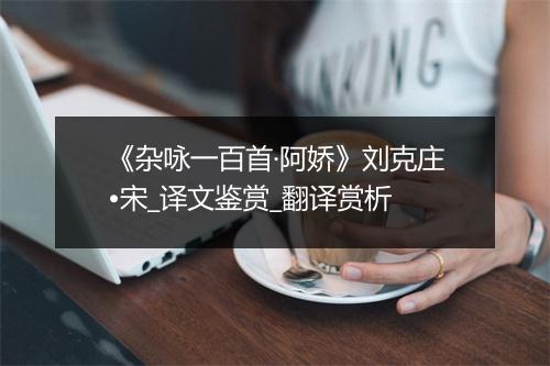 《杂咏一百首·阿娇》刘克庄•宋_译文鉴赏_翻译赏析