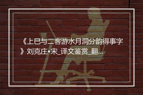 《上巳与二客游水月洞分韵得事字》刘克庄•宋_译文鉴赏_翻译赏析