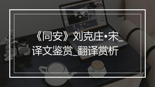 《同安》刘克庄•宋_译文鉴赏_翻译赏析