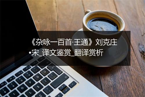 《杂咏一百首·王通》刘克庄•宋_译文鉴赏_翻译赏析