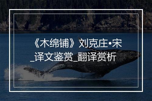 《木绵铺》刘克庄•宋_译文鉴赏_翻译赏析