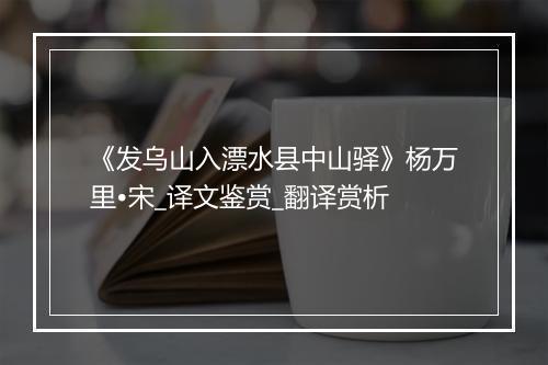 《发乌山入漂水县中山驿》杨万里•宋_译文鉴赏_翻译赏析