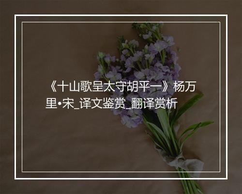 《十山歌呈太守胡平一》杨万里•宋_译文鉴赏_翻译赏析