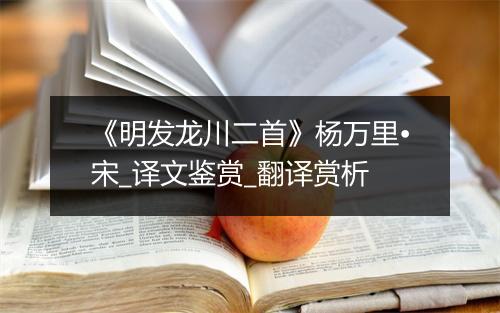 《明发龙川二首》杨万里•宋_译文鉴赏_翻译赏析