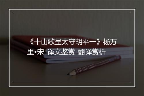 《十山歌呈太守胡平一》杨万里•宋_译文鉴赏_翻译赏析