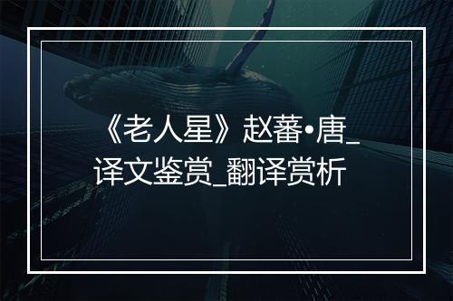 《老人星》赵蕃•唐_译文鉴赏_翻译赏析