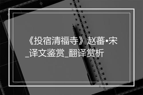 《投宿清福寺》赵蕃•宋_译文鉴赏_翻译赏析