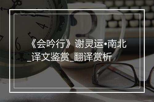 《会吟行》谢灵运•南北_译文鉴赏_翻译赏析