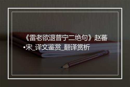 《雷老欲退普宁二绝句》赵蕃•宋_译文鉴赏_翻译赏析