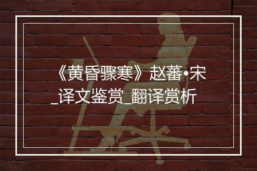 《黄昏骤寒》赵蕃•宋_译文鉴赏_翻译赏析