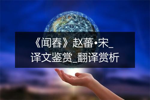 《闻舂》赵蕃•宋_译文鉴赏_翻译赏析