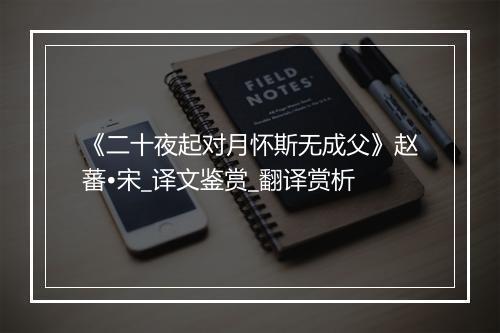 《二十夜起对月怀斯无成父》赵蕃•宋_译文鉴赏_翻译赏析