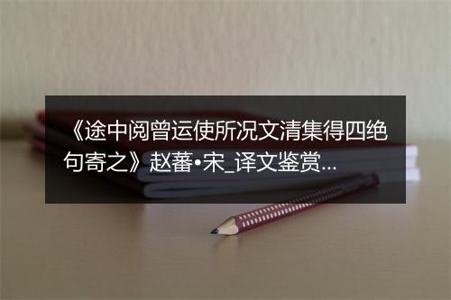 《途中阅曾运使所况文清集得四绝句寄之》赵蕃•宋_译文鉴赏_翻译赏析