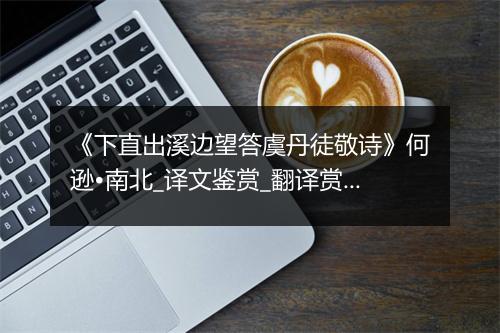 《下直出溪边望答虞丹徒敬诗》何逊•南北_译文鉴赏_翻译赏析