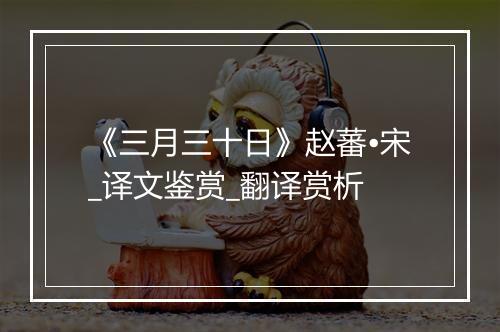 《三月三十日》赵蕃•宋_译文鉴赏_翻译赏析