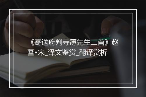 《寄送府判寺簿先生二首》赵蕃•宋_译文鉴赏_翻译赏析