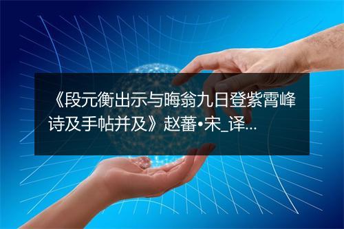 《段元衡出示与晦翁九日登紫霄峰诗及手帖并及》赵蕃•宋_译文鉴赏_翻译赏析