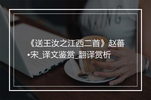 《送王汝之江西二首》赵蕃•宋_译文鉴赏_翻译赏析